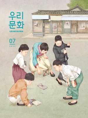 cover image of 우리문화 2020년 7월호 (Urimunhwa July 2020)